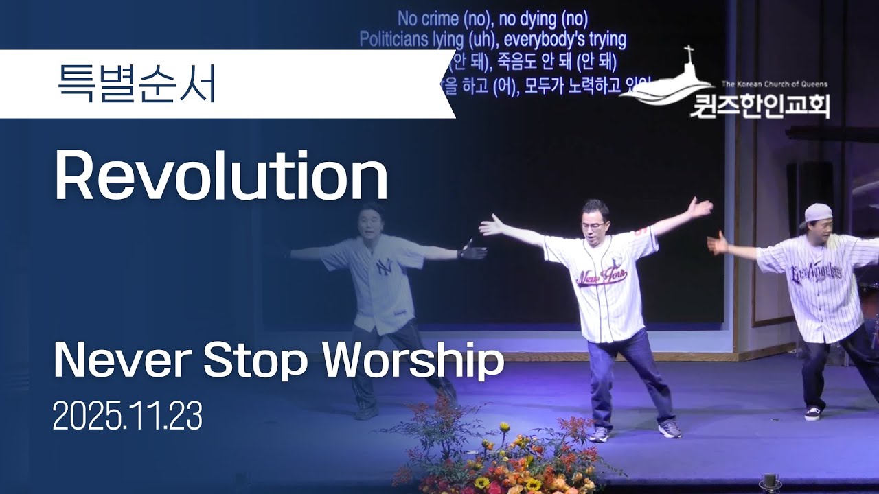 [특별순서] Revoloution | Never Stop Dance