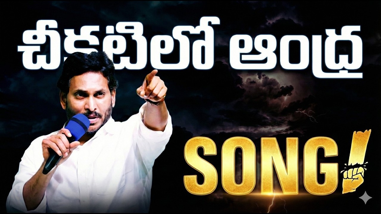 చీకటిలో ఆంధ్ర సాంగ్ | The Dark Reality of AP Politics | Emotional Political Song | #jananaadi #song