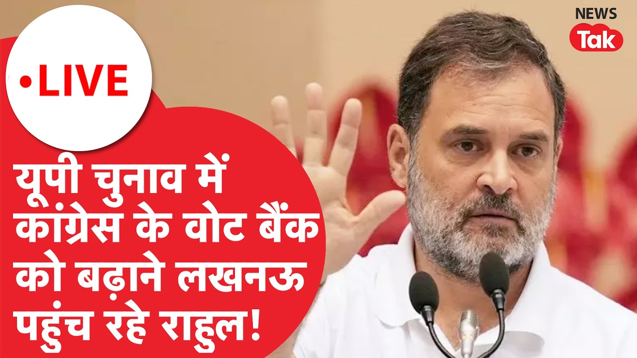 Rahul Gandhi Lucknow visit LIVE : UP चुनाव में कांग्रेस के वोट बैंक को बढ़ाने लखनऊ पहुंच रहे राहुल!
