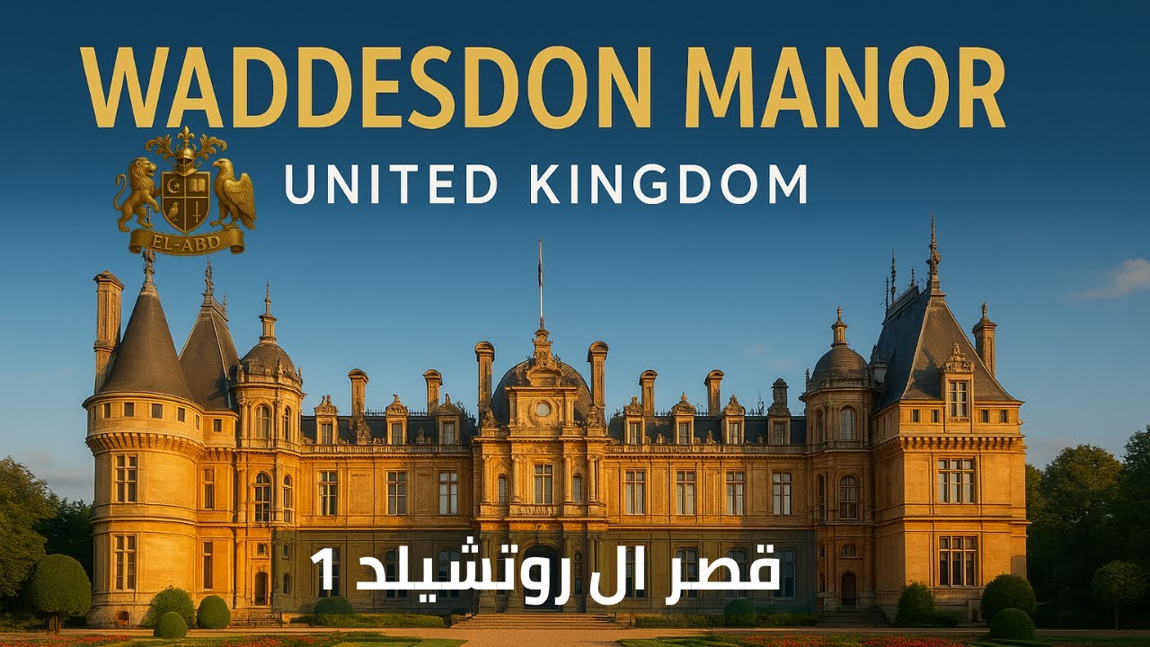 Waddesdon Manor 1  I  قصر آل روتشيلد - الجزء الأول