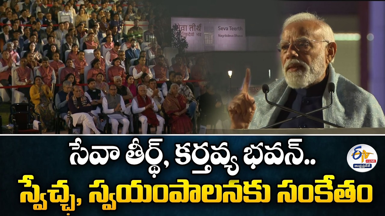PM Modi Inaugurates Seva Teerth & Kartavya Bhavan in New Delhi :🔴LIVE