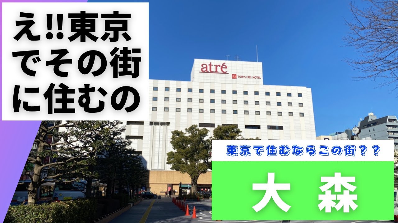 東京治安ランキング上位【大森】【大森貝塚】文化人が住んだ街、新幹線、飛行機、どちらを利用するにも便利な街JR京浜東北線大森駅　　賃料相場：50%満足賃料/6.0万円、100%満足賃料/8.8万円