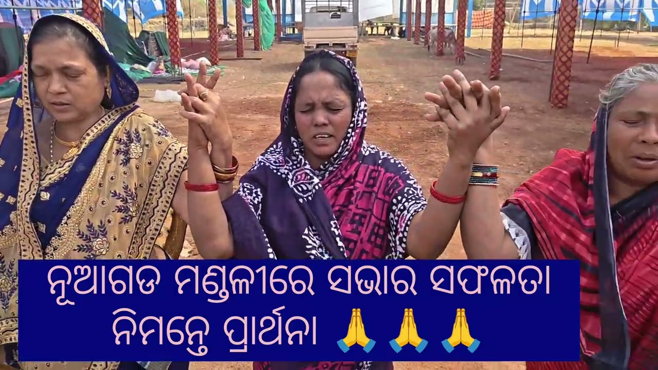 ନୂଆଗଡ ମଣ୍ଡଳୀରେ ସଭାର ସଫଳତା ନିମନ୍ତେ ପ୍ରାର୍ଥନା .. ## 🙏🙏🙏##