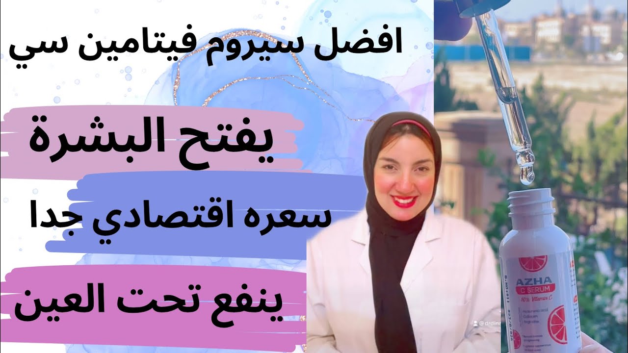 افضل سيروم فيتامين سي يفتح البشرة ويمنع الاكسدة وسعره اقتصادي جدا ماينفعش تستغني عنه