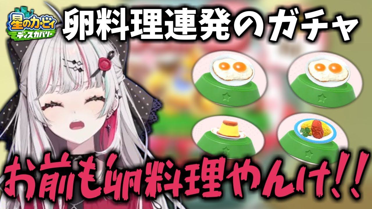 カービィのガチャを回すも食べ物ピックアップになってしまう石神のぞみ【にじさんじ切り抜き / 星のカービィ ディスカバリー】