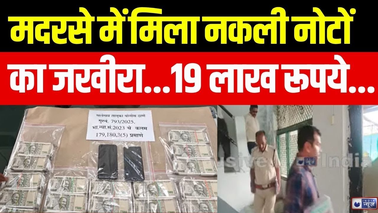Fake Note Currency In Madarsa: इमाम के घर से मिली 19 लाख रूपये की जाली करेंसी | India News
