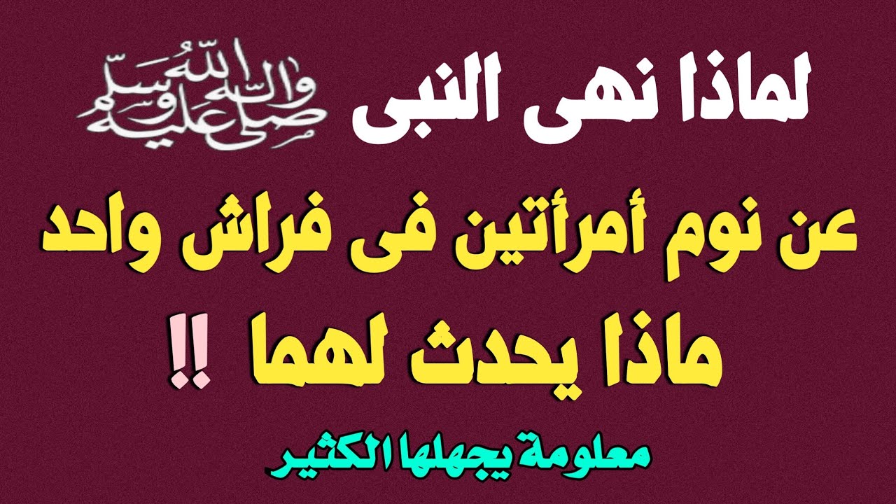 اسئله دينيه ⁉️ لماذا نهى النبى عن نوم أمرأتين فى فراش واحدة ⁉️وماذا يحدث بينهما ⁉️عالم الالغاز