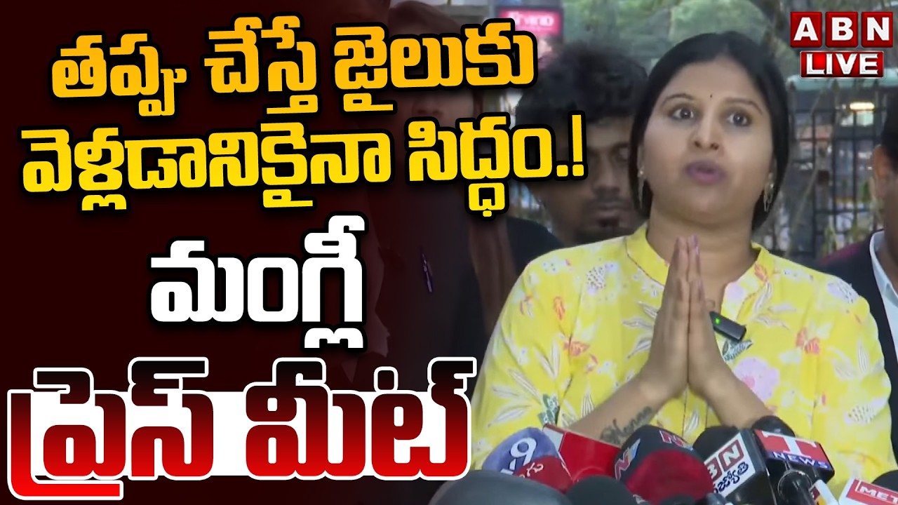 🔴LIVE: తప్పు చేస్తే జైలుకు వెళ్లడానికైనా సిద్ధం.! | Singer Mangli Press Meet | ABN Telugu
