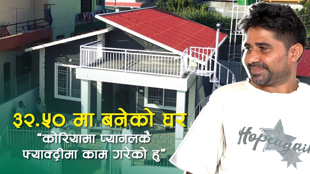 ३२ लाख ५० हजारमा बनेको घर । “कोरियामा प्यानलकै फ्याक्ट्रीमा काम गर्थे” | Zinc Panel | Prefab House