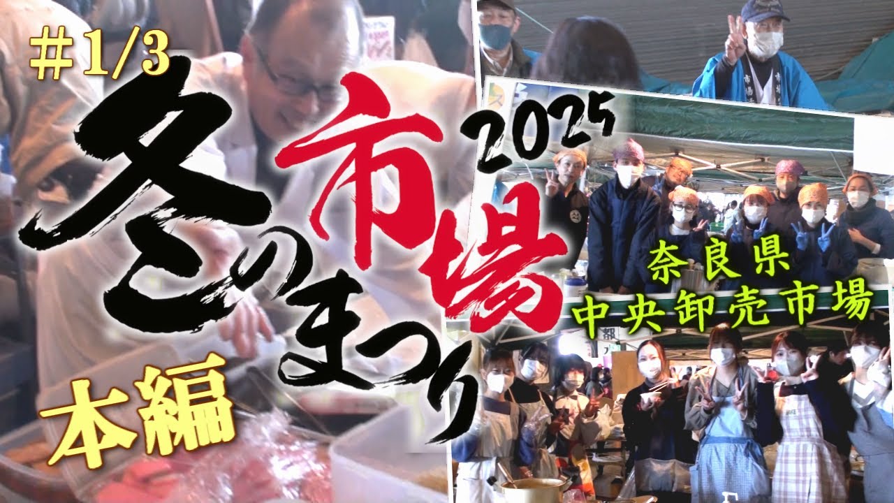 #1/3 豊臣秀長ゆかりの地【本編】2025冬の市場まつり - 奈良県中央卸売市場 2025/11/23
