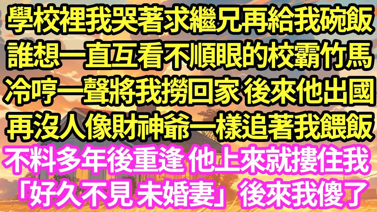學校裡我哭著求繼兄再給我碗飯,誰想一直互看不順眼的校霸竹馬,冷哼一聲將我撈回家 後來他出國,再沒人像財神爺一樣追著我餵飯,不料多年後重逢 他上來就摟住我「好久不見 未婚妻」後來我傻了#甜寵#小說