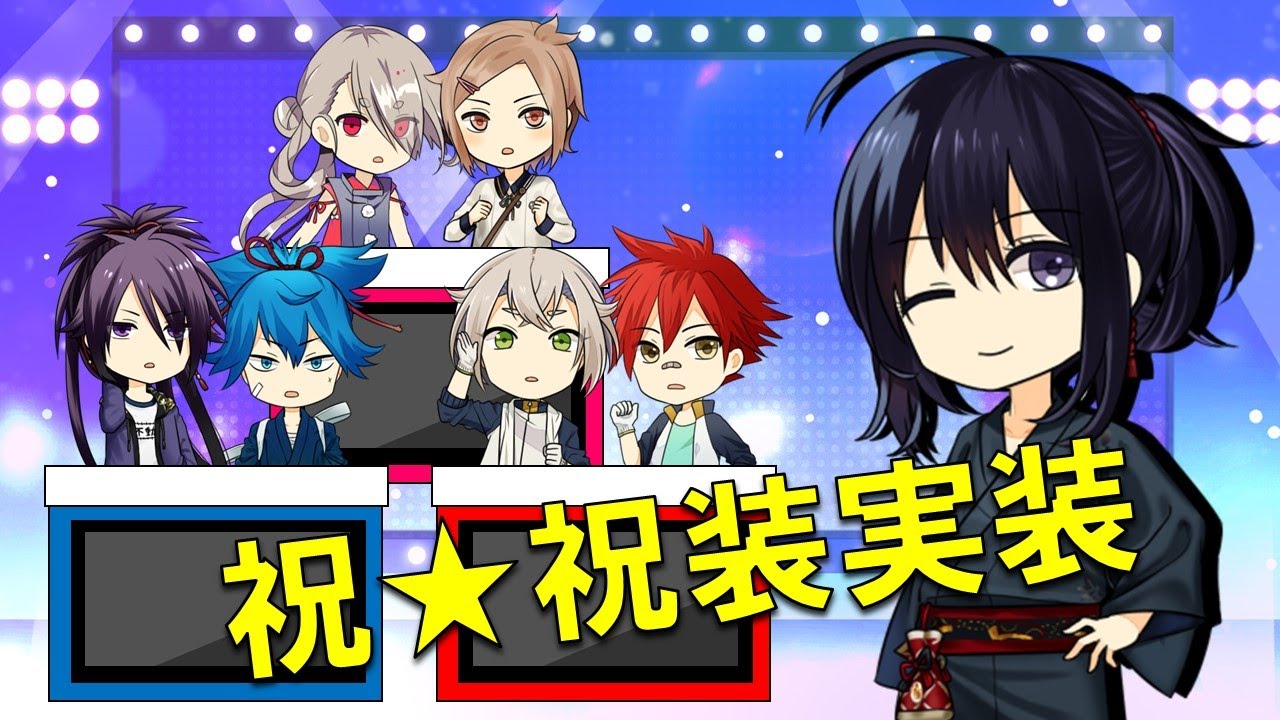 【ゆっくり刀剣乱舞】祝装実装ドラフト会議 前編【1/2】