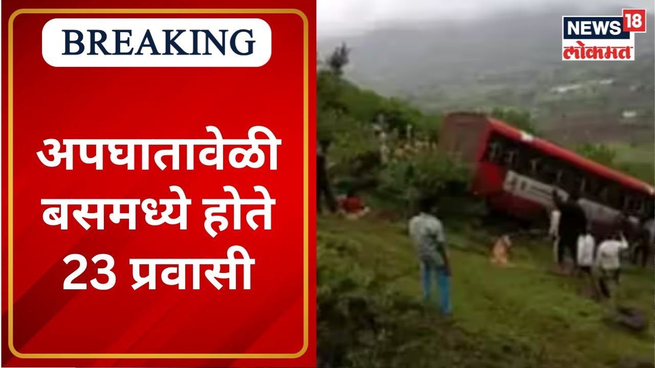Nashik  Bus Accident : अपघातावेळी बसमध्ये होते 23 प्रवासी | Marathi News | News18
