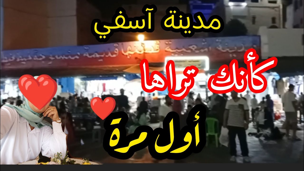 آسفي مدينة شعبية قصتها قديمة منسوجة خيط بخيط City of Safi 
