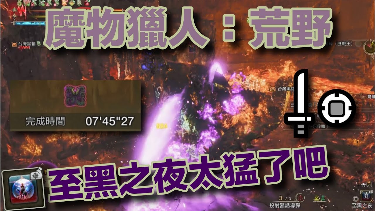 【MHWs/魔物獵人荒野】片手打章魚王 暗黑騎士配裝｜暗黑騎士之證 暗技 至黑之夜