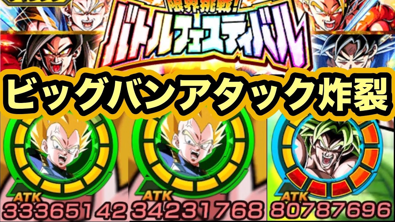ビーックビックビックビックバンアターック！バトフェスでビックバンベジータ使ってみた！【ドッカンバトル】【Dragon Ball Z Dokkan Battle】