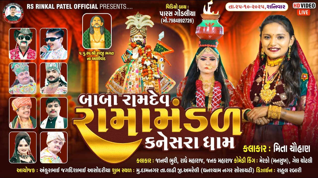 🔴LIVE -દામનગર  -આસોદરીયા  પરિવાર નેં આંગણે બાબા રામદેવ રામામંડળ કનેસરા-2025  {અમરેલી }