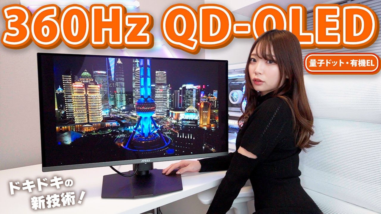 コレを見たら絶対に欲しくなる360Hz次世代ゲーミングモニター MSI MPG 271QRX QD-OLED を紹介！量子ドット ＆ 有機EL