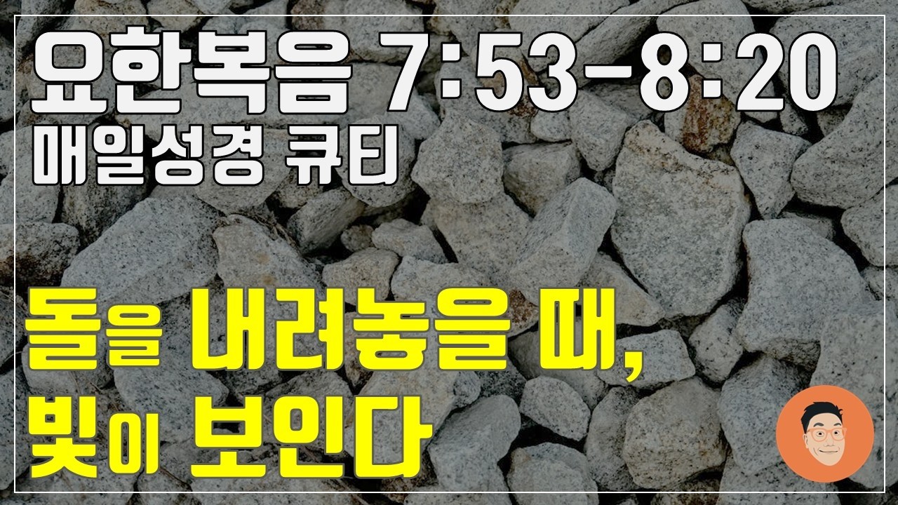 「매일성경큐티」 2월 25일 (수) 요한복음 7:53-8:230 