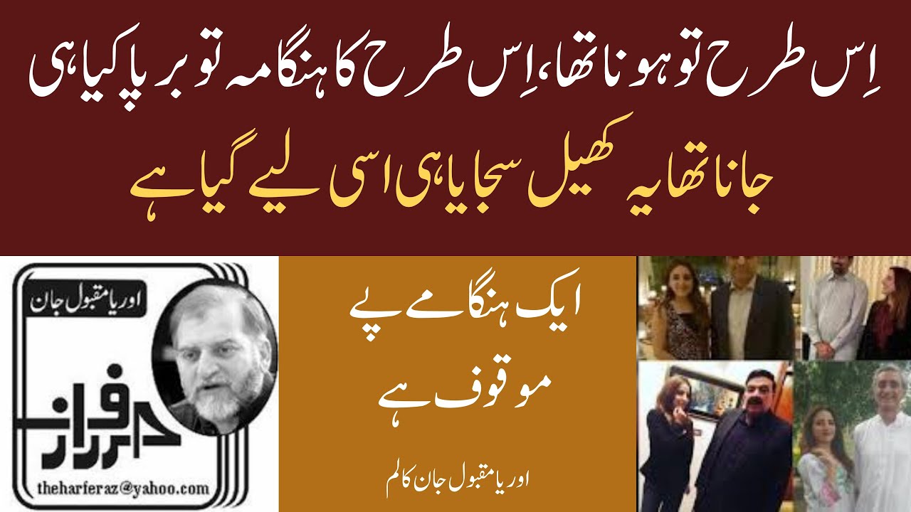 Aik Hungame Pe Moqoof Hai | Harf e Raz Column By Orya Maqbool Jan