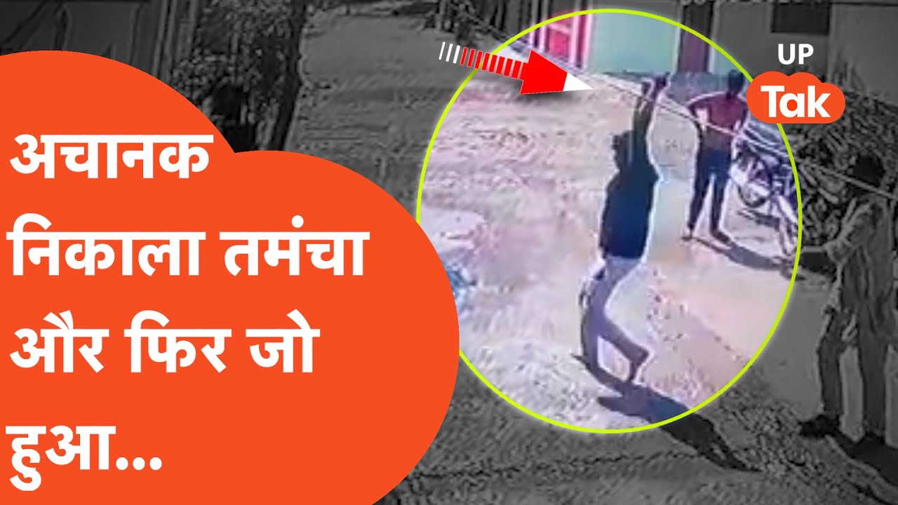 Viral Video: बदमाश ने अचानक निकाल लिया तमंचा और फिर जो हुआ..