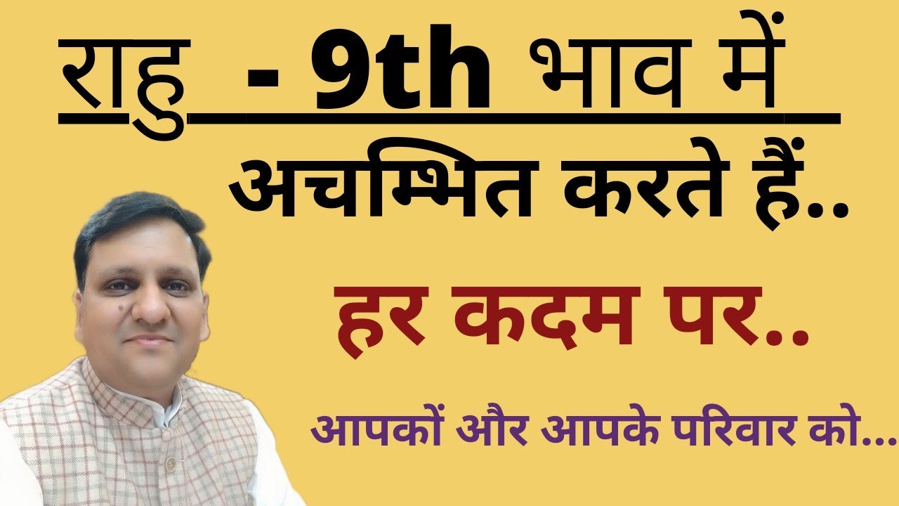 राहु नवम भाव में ऐसी घटनाएं देते है जीवन के हर कदम पर जो सभी को अचंभित कर देती है।