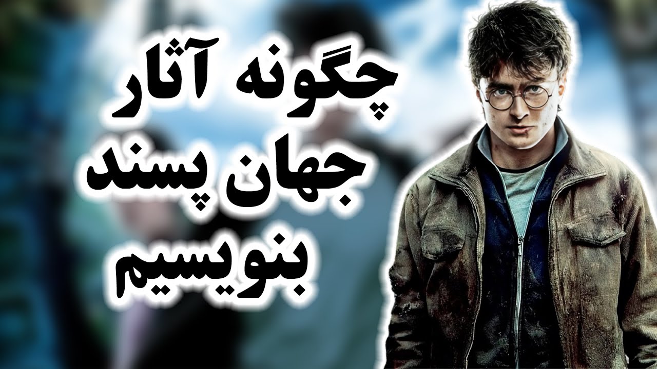 آموزش نویسندگی : تکنیک های موفقیت گسترده هری پاتر چه بود؟ | گمانه سرا