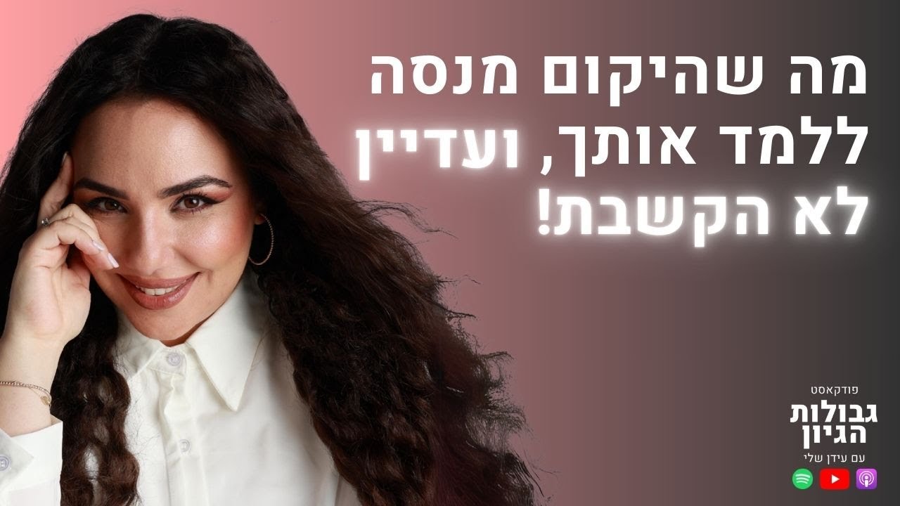 מיכל גרין: איך לזהות את התיקון שלך בעזרת נומרולוגיה | פודקאסט גבולות הגיון פרק #97
