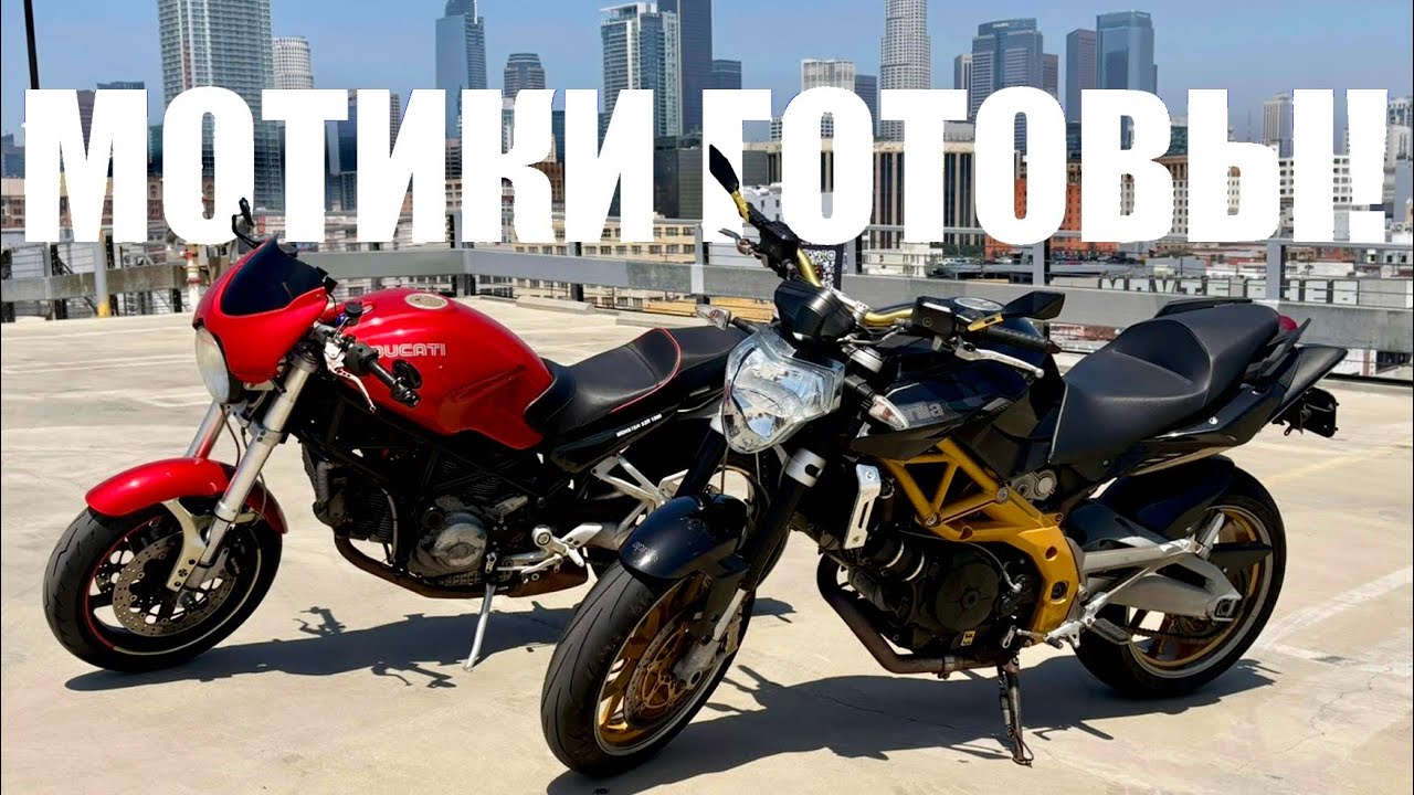 Финал истории: Ducati Monster и Aprilia Shiver снова на дороге!