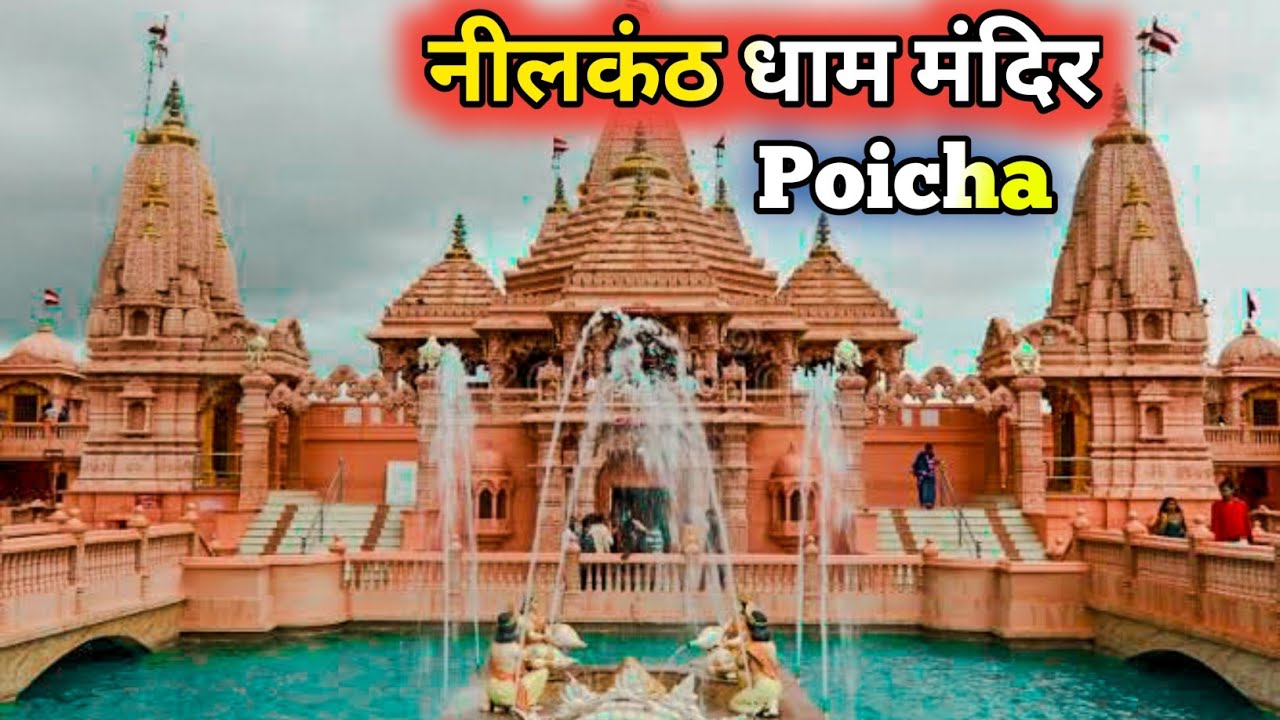 Nilkanth Dham Poicha kaise pahuche | નીલકંઠ ધામ પોઈચા | नीलकंठ धाम पोइचा | Swaminarayan Mandir