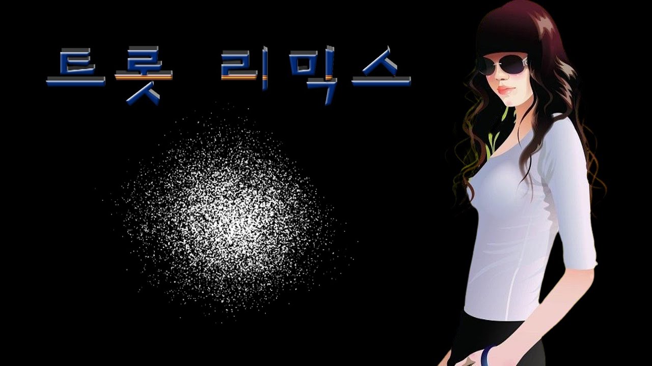 트롯 리믹스 , trot remix