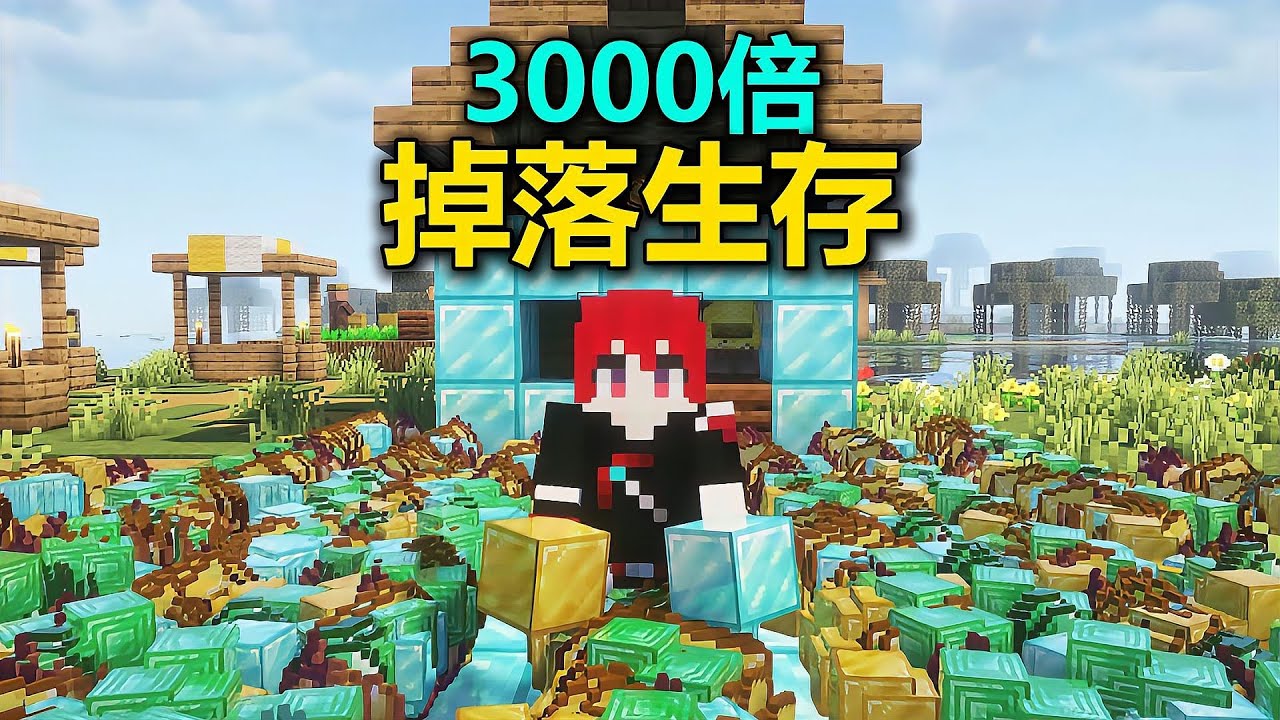 当MC掉落率变成3000倍！显卡直接红温！三千倍生存双人版 #我的世界 #MC #游戏 #生存 #游戏解说