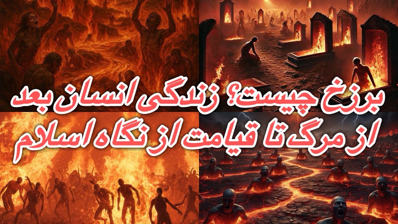 برزخ چیست؟ و زندگی در برزخ چگونه میباشه ویدیوی که هم شوکه میشوند‌#بهشت #افغانستان #germanhistory 