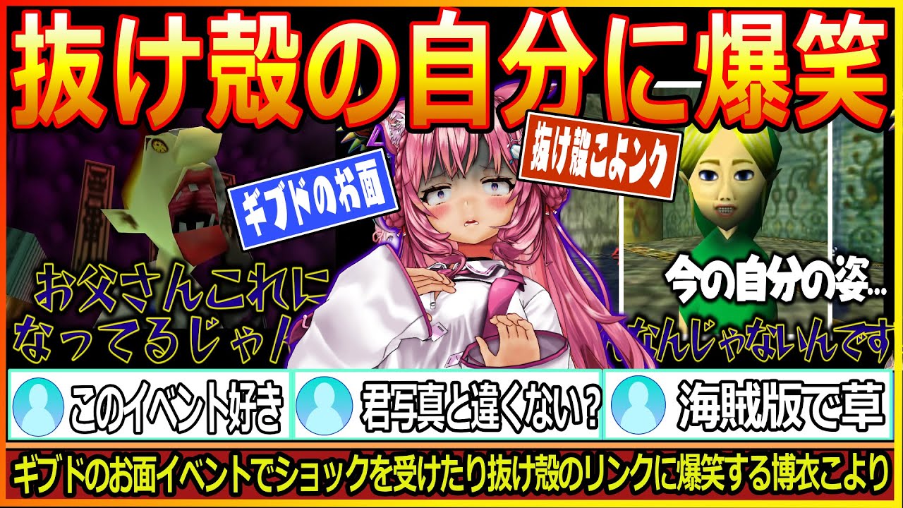 個性的すぎる抜け殻のリンクにドン引きする博衣こより【博衣こより/ホロライブ/ムジュラの仮面/ゼルダの伝説/hololive】