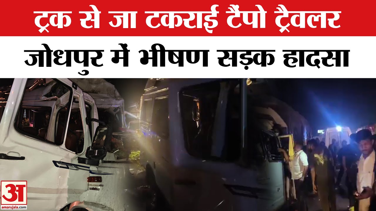 Big Road Accident: जोधपुर में भयानक सड़क हादसा, 15 लोगों की मौत | Phalodi | Jodhpur Bus Accident