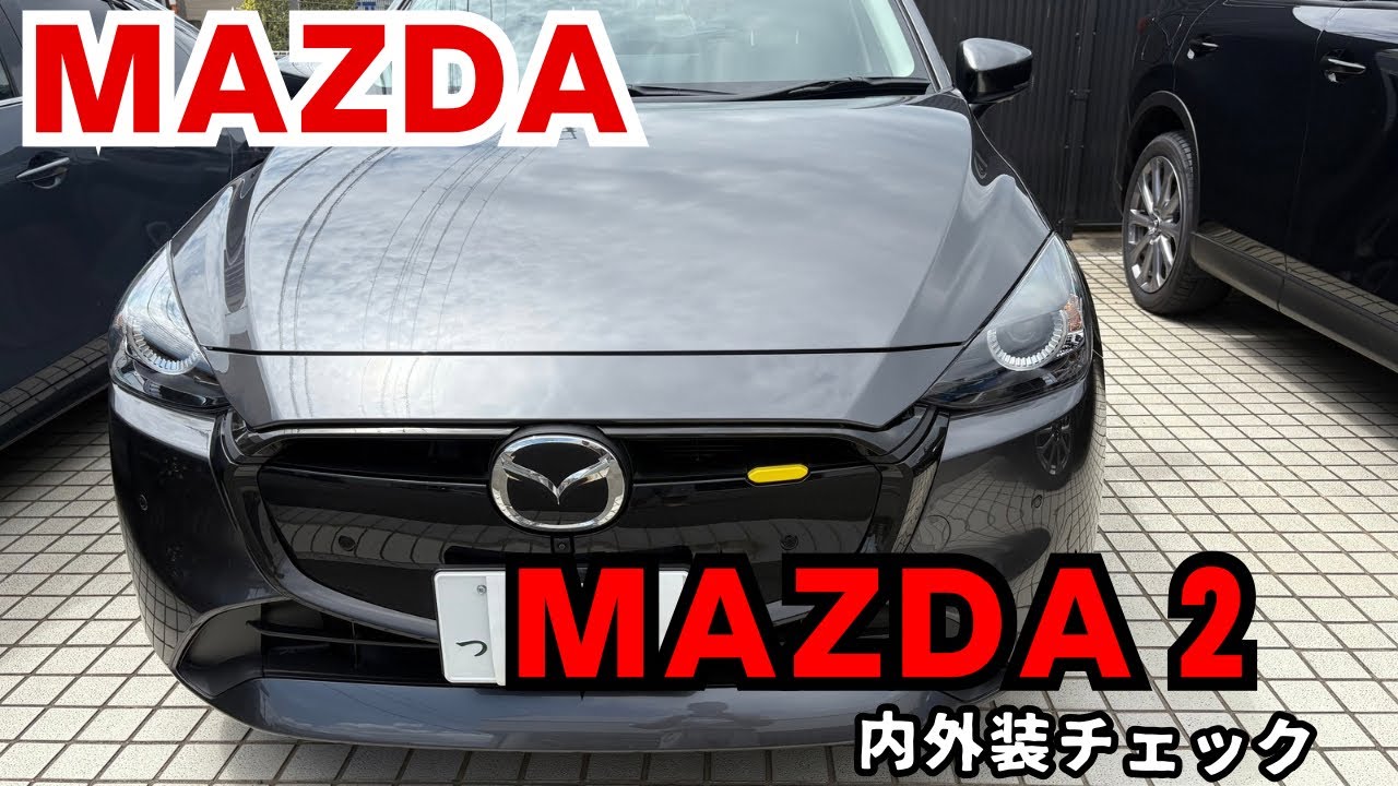内外装チェック　マツダ　MAZDA2