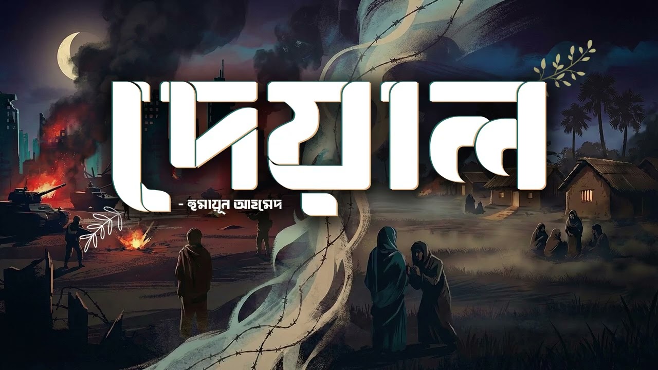 Deyal | Humayun Ahmed | Audiobook Bangla by Faheem | All Time BEST | Full Book | 1971 LIBERATION WAR