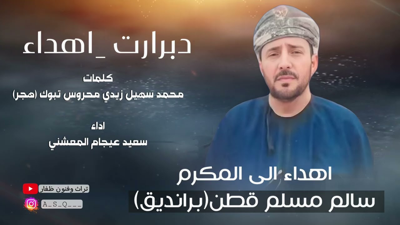 دبرارت | أهداء إلى المكرم سالم مسلم قطن(برانديق) | كلمات محمد سهيل تبوك | اداء سعيد المعشني
