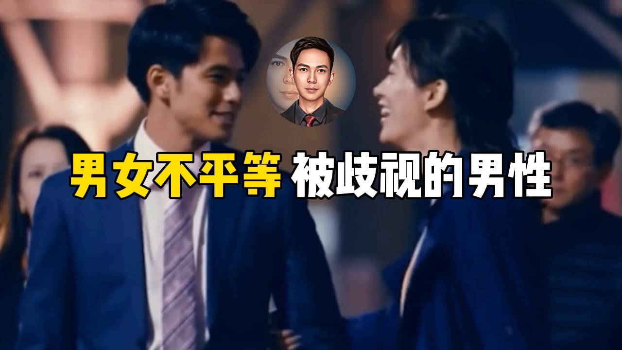 中国男人配不中国上女人，被社会歧视的男性，女性=平等，男性=强权？