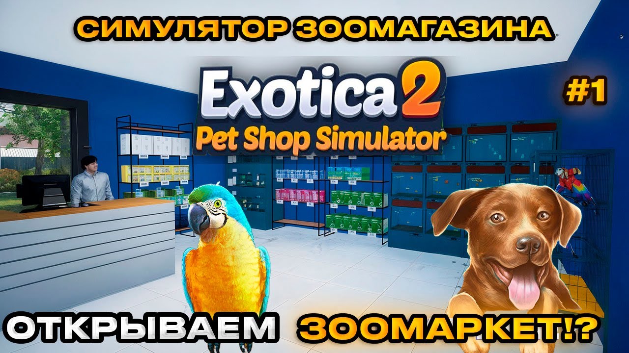 Exotica 2 Pet Shop Simulator : Симулятор зоомаркета Продаем рыбок! [Первый взгляд][1]