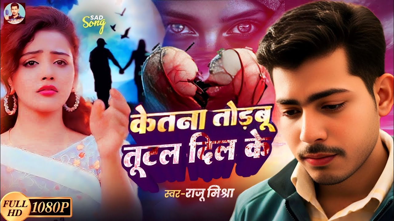 #sadsong Bhojpuri 2026/Ketana Todbu Tutal Dil Ke /#Raju Mishra / केतना तोडबू टुटल दिल के | Sad Gana