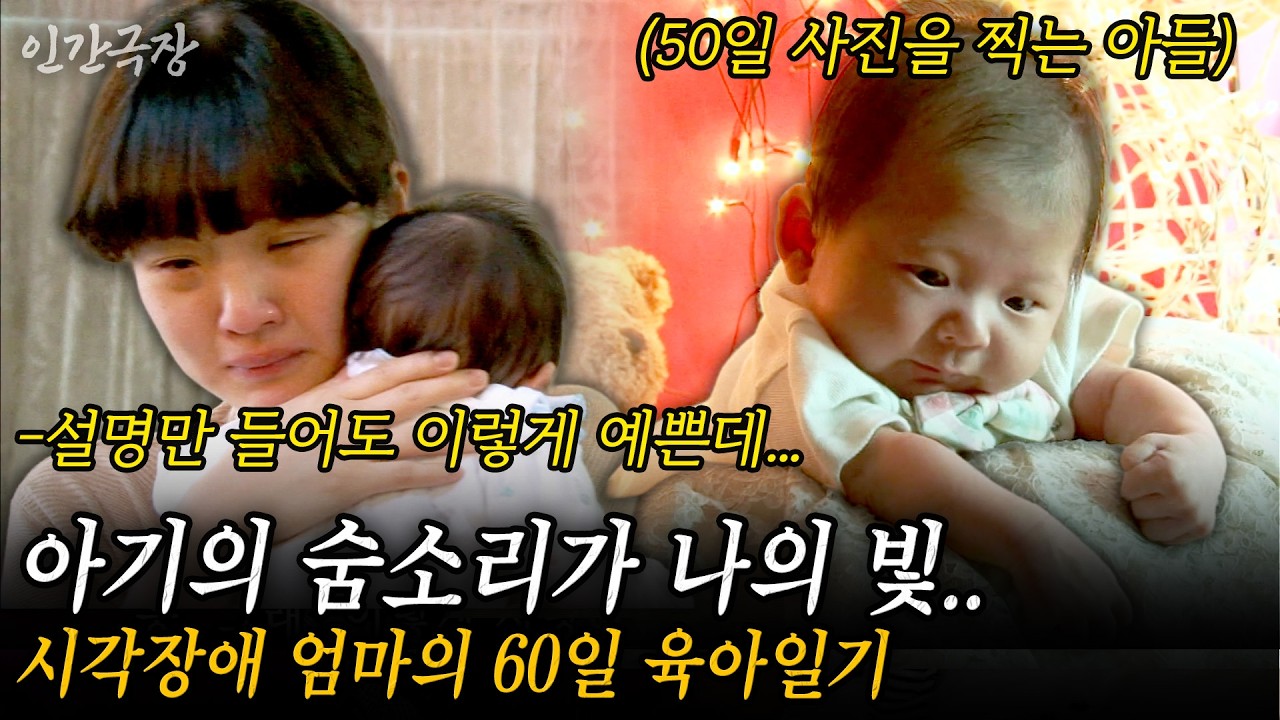 🎬2부 아기의 숨소리가 제 빛이에요..점점 시력을 잃어갈수록 불안도 커지지만 엄마는 기적을 일으킨다. 시각장애 엄마의 60일 육아일기 #인간극장 | KBS 2014.05.26