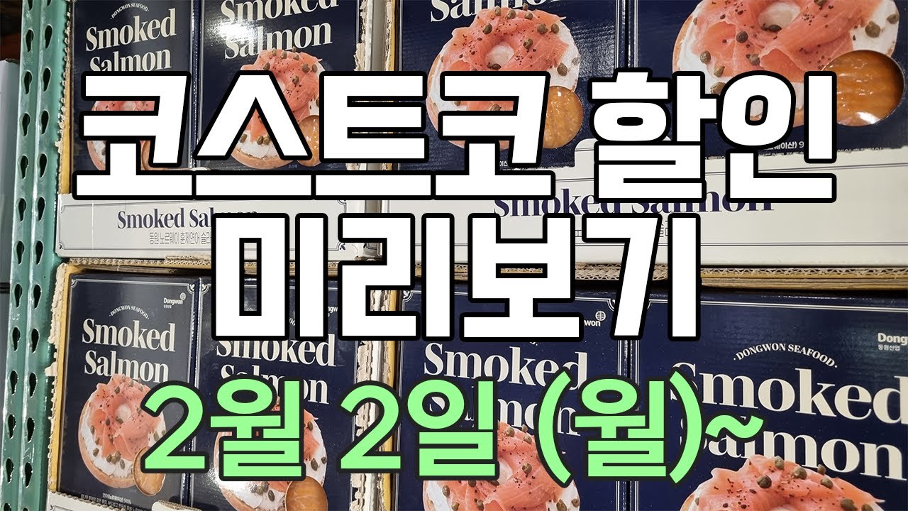 [코스트코 세일 미리보기] 2/2(월)~ 바이타믹스, 진공포장기, 워터픽, 아보카도, 꼬막살, 앞다리 불고기, 민물장어, 파인애플, 황금 사과, 의성 마늘