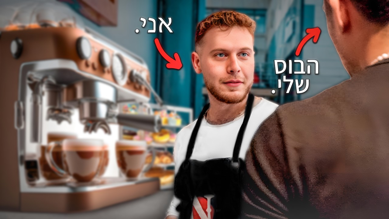 ניסיתי לעבוד 24 שעות בבית קפה