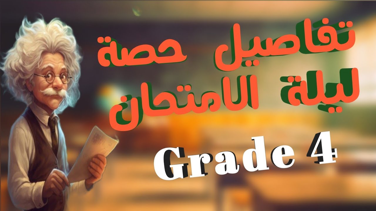 تفاصيل حصة ليلة الامتحان رابعة ابتدائي مع مستر زويل