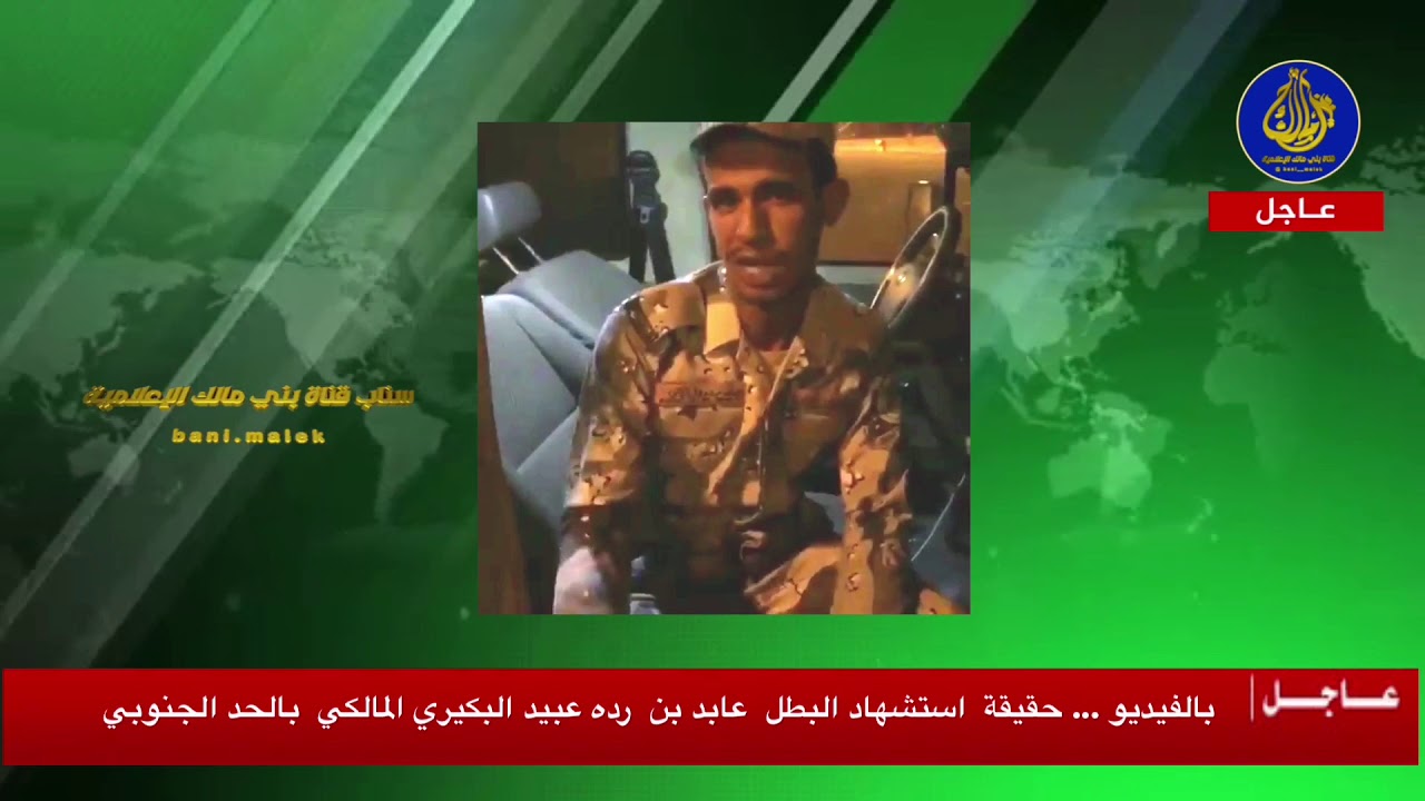 بالفيديو ... حقيقة  استشهاد البطل  عابد بن  رده عبيد البكيري المالكي  بالحد الجنوبي