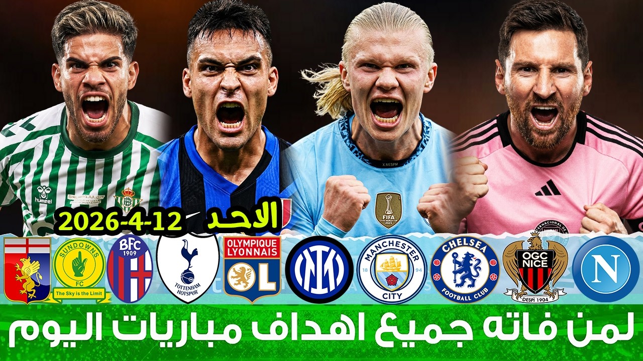 لمن فاته مباريات اليوم !! شاهد جميع أهداف مباريات اليوم الاحد | ملخص مباريات اليوم [اهداف اليوم]🔥