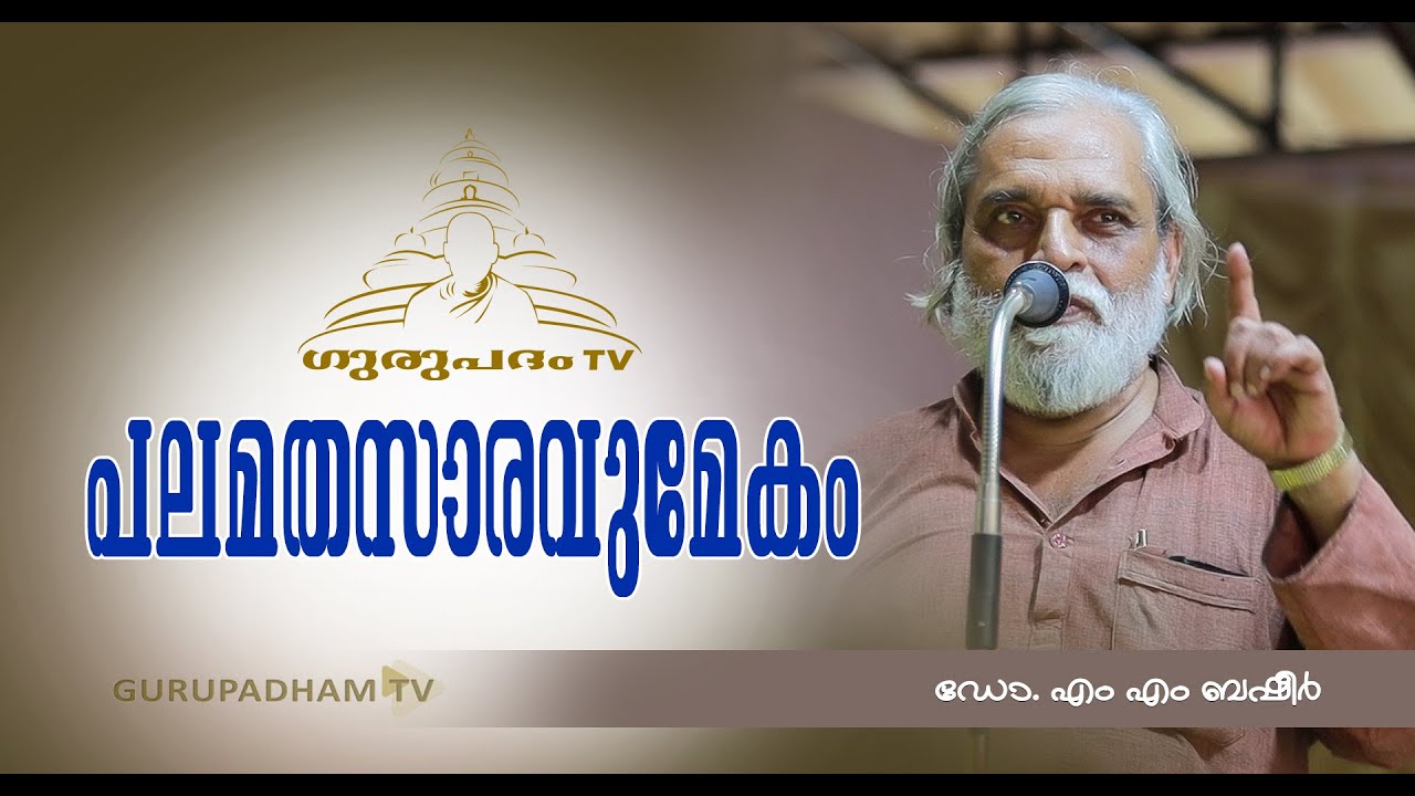പലമതസാരവുമേകം | എം എം ബഷീർ | Gurupadham TV