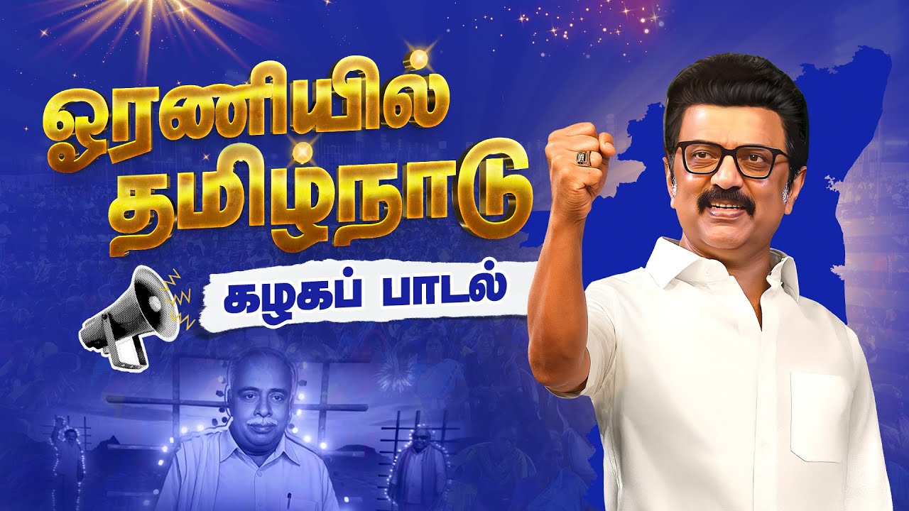 ஓரணியில் தமிழ்நாடு | கழகப் பாடல் |  | DMK Mass Song | MK Stalin | DMK