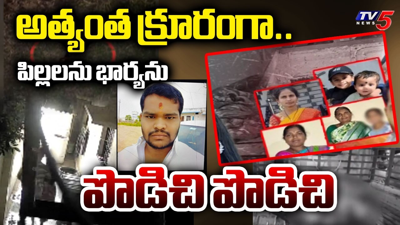 ఇంట్లోకి ఈడ్చుకొచ్చి చంపాడు | POCSO accused brutally murders six people in Rangareddy District | Tv5